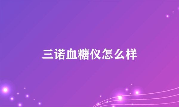 三诺血糖仪怎么样