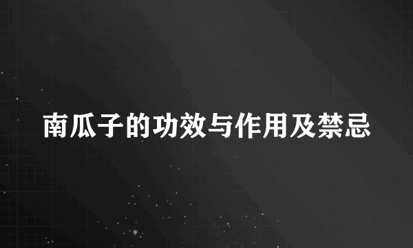 南瓜子的功效与作用及禁忌