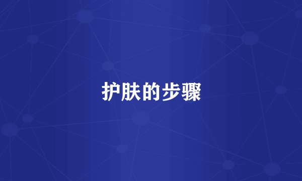 护肤的步骤