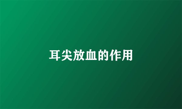 耳尖放血的作用