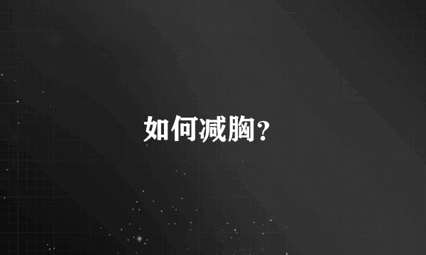 如何减胸？