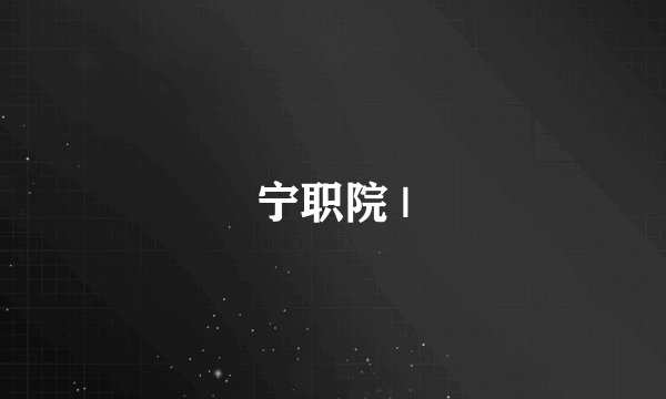宁职院 |