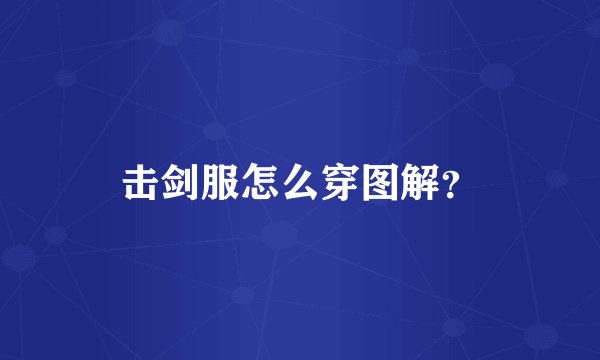 击剑服怎么穿图解？