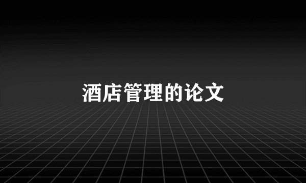 酒店管理的论文
