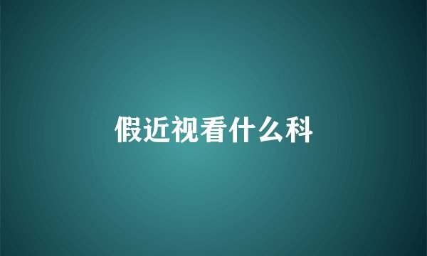 假近视看什么科