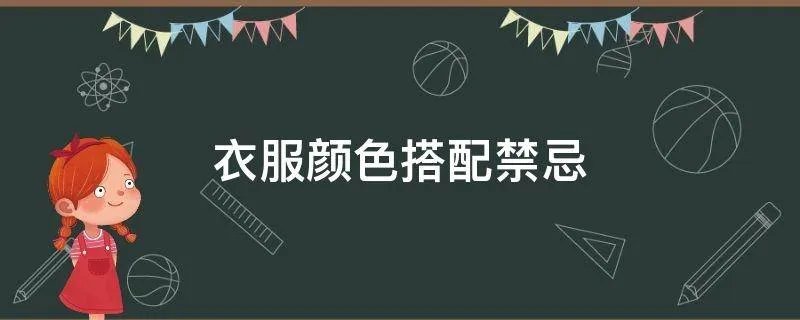 衣服颜色搭配禁忌