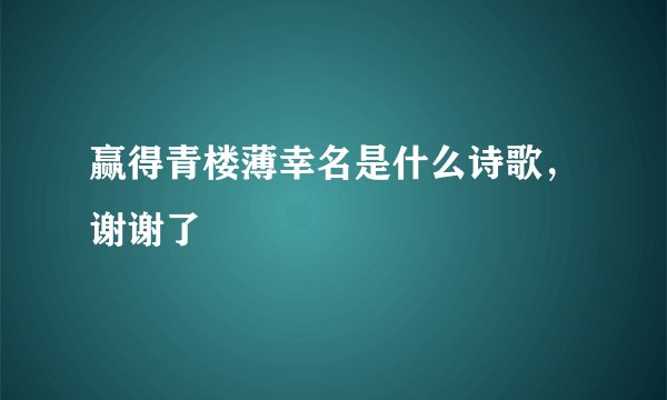 赢得青楼薄幸名是什么诗歌，谢谢了