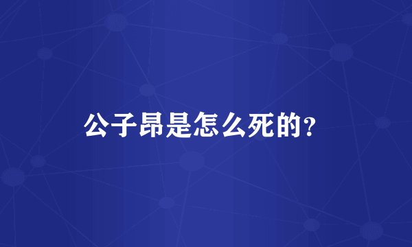 公子昂是怎么死的?