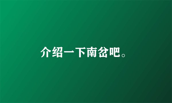 介绍一下南岔吧。
