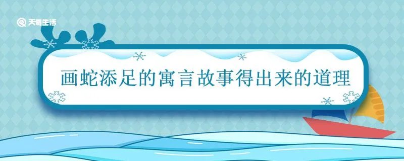 画蛇添足的寓言故事得出来的道理