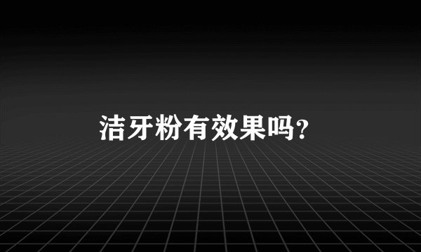 洁牙粉有效果吗？