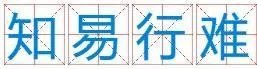 知什么什么难