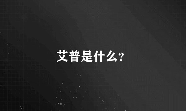 艾普是什么？