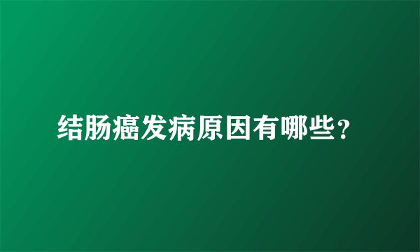 结肠癌发病原因有哪些?