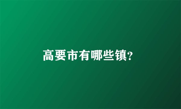 高要市有哪些镇？