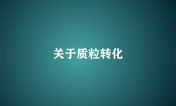 关于质粒转化