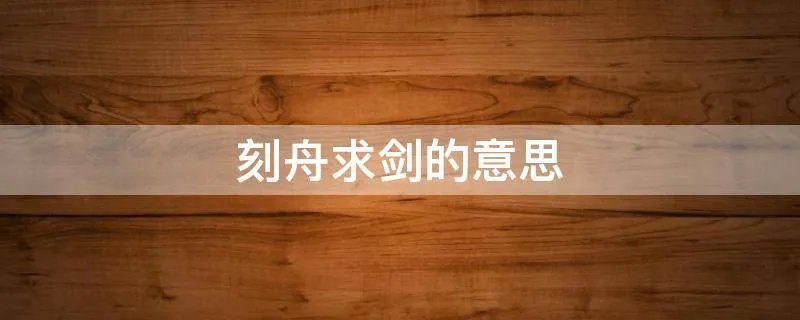 刻舟求剑的意思