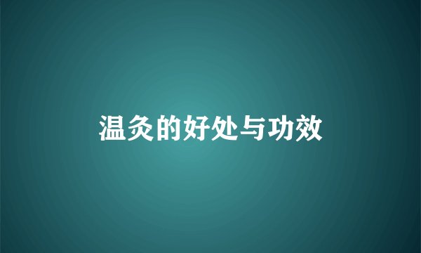 温灸的好处与功效