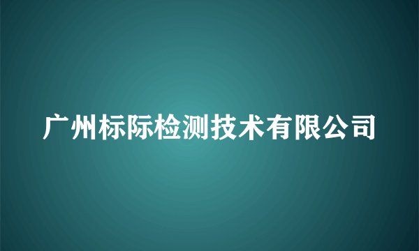 广州标际检测技术有限公司