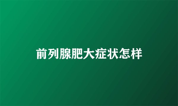 前列腺肥大症状怎样