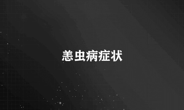 恙虫病症状