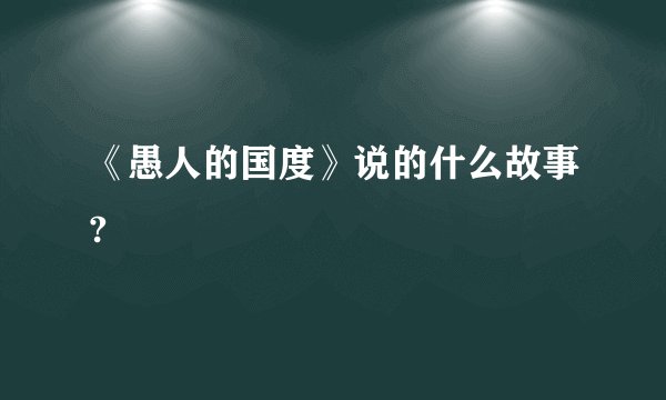 《愚人的国度》说的什么故事?