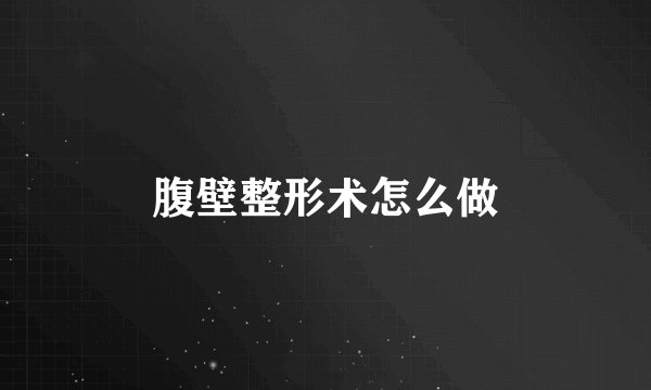 腹壁整形术怎么做