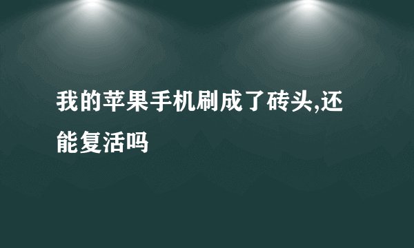 我的苹果手机刷成了砖头,还能复活吗