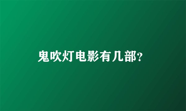 鬼吹灯电影有几部？
