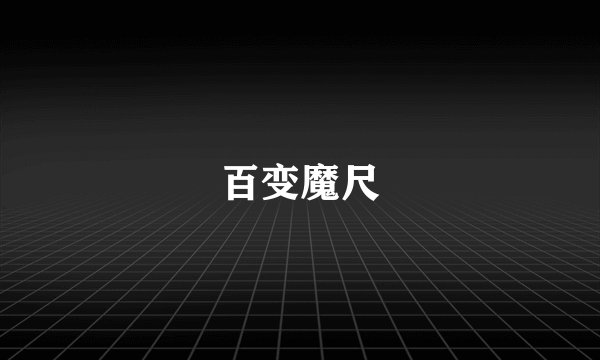 百变魔尺