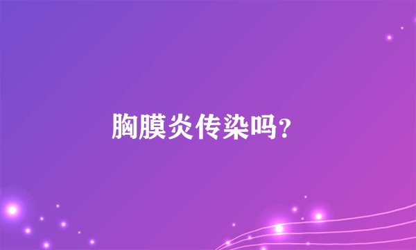 胸膜炎传染吗？