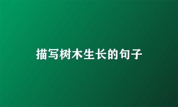 描写树木生长的句子