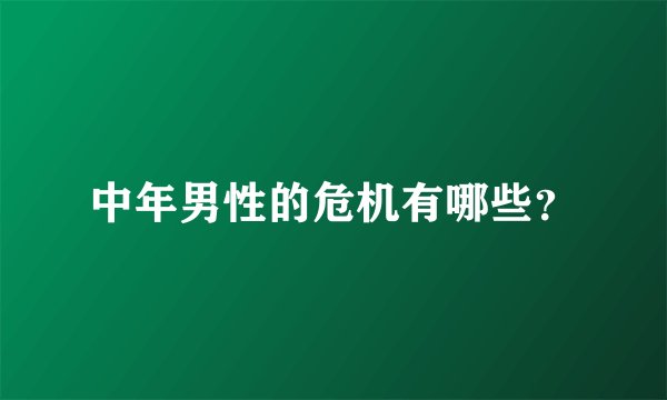 中年男性的危机有哪些?