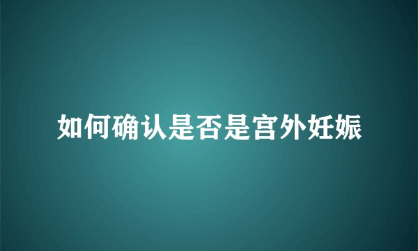 如何确认是否是宫外妊娠