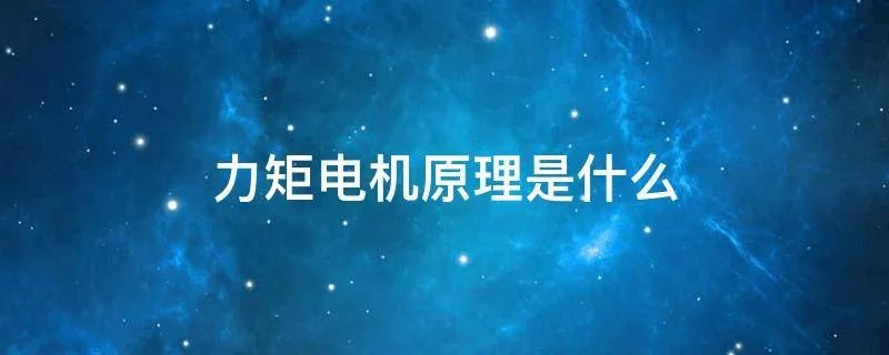 力矩电机原理是什么