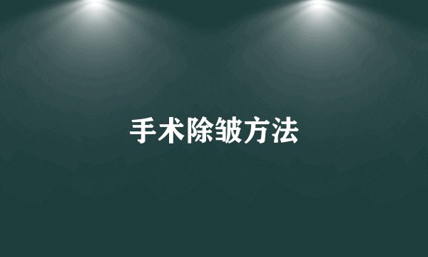 手术除皱方法