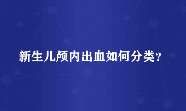 新生儿颅内出血如何分类？