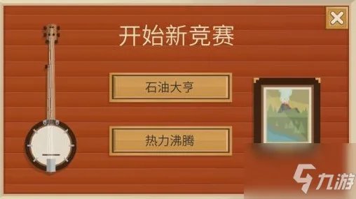 石油大亨游戏有哪些模式 游戏模式介绍