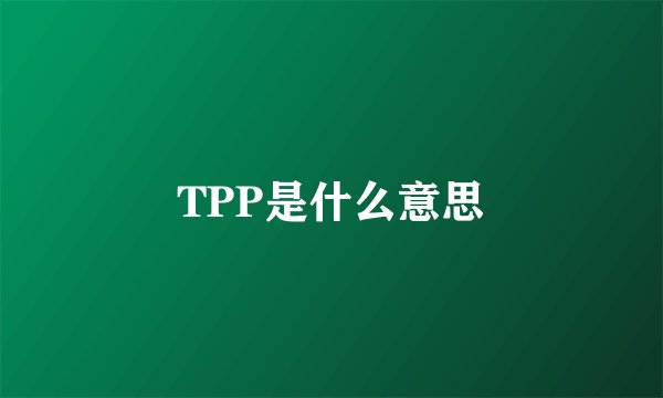 TPP是什么意思