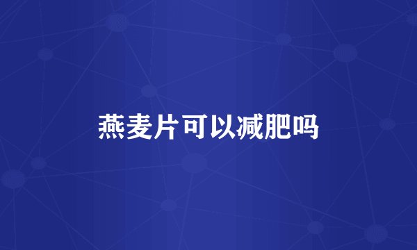 燕麦片可以减肥吗