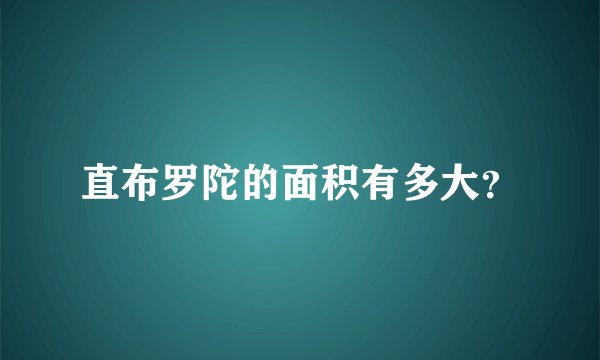 直布罗陀的面积有多大？