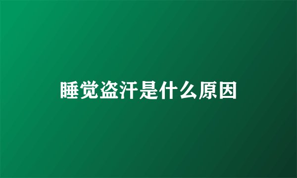 睡觉盗汗是什么原因