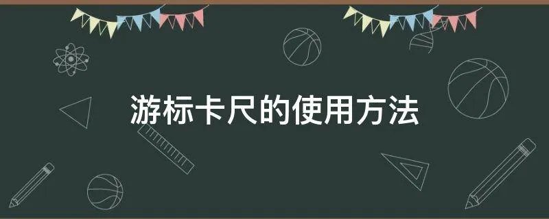 游标卡尺的使用方法