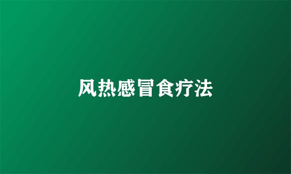 风热感冒食疗法