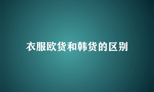 衣服欧货和韩货的区别