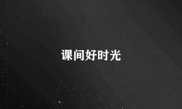 课间好时光