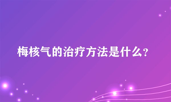 梅核气的治疗方法是什么?
