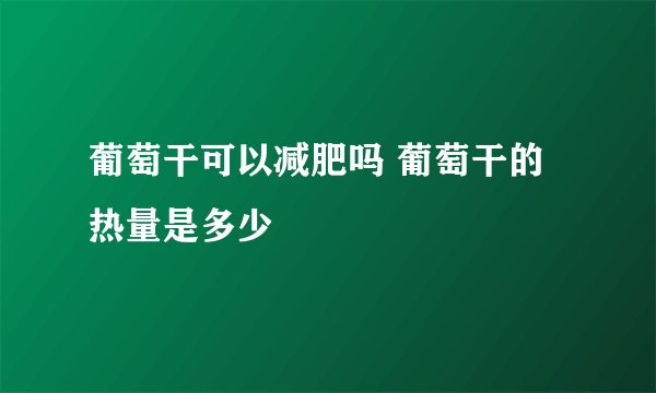 葡萄干可以减肥吗 葡萄干的热量是多少