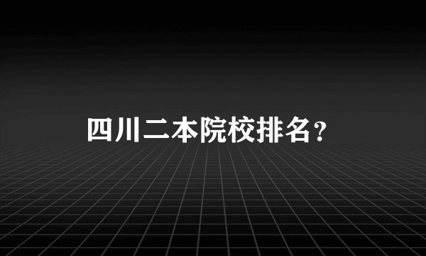 四川二本院校排名？