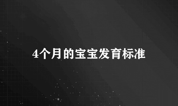 4个月的宝宝发育标准